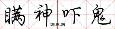 荊霄鵬瞞神嚇鬼行書怎么寫