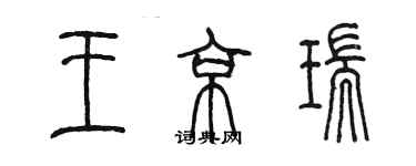 陳墨王京瑞篆書個性簽名怎么寫