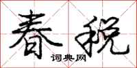 龐中華春稅行書怎么寫