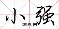 荊霄鵬小強行書怎么寫