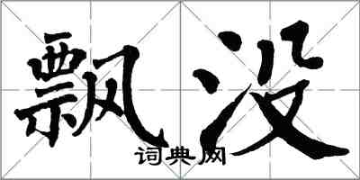 翁闓運飄沒楷書怎么寫