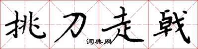 周炳元挑刀走戟楷書怎么寫