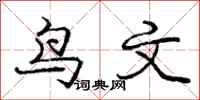 龐中華鳥文行書怎么寫