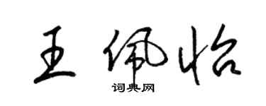 梁錦英王佩怡草書個性簽名怎么寫