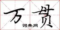 周炳元萬貫楷書怎么寫