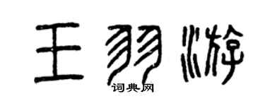 曾慶福王羽游篆書個性簽名怎么寫