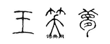 陳聲遠王笑夢篆書個性簽名怎么寫