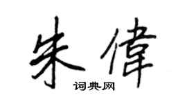 王正良朱偉行書個性簽名怎么寫