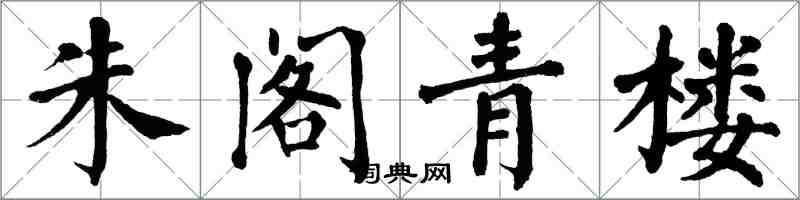 翁闓運朱閣青樓楷書怎么寫