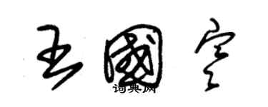 朱錫榮王國寒草書個性簽名怎么寫