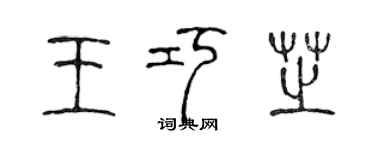 陳聲遠王巧芝篆書個性簽名怎么寫