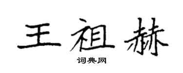 袁強王祖赫楷書個性簽名怎么寫