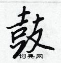王正良寫的硬筆行書鼓