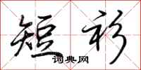 荊霄鵬短衫行書怎么寫