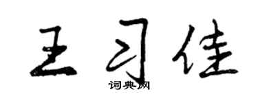 曾慶福王習佳行書個性簽名怎么寫