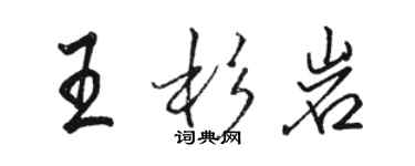 駱恆光王杉岩行書個性簽名怎么寫