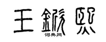 曾慶福王杴熙篆書個性簽名怎么寫