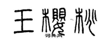 曾慶福王櫻桃篆書個性簽名怎么寫