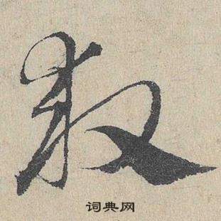 臨皇象急就章中鄧文原的寫法