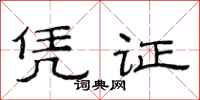 范連陞憑證隸書怎么寫