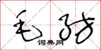 王冬齡毛紡草書怎么寫