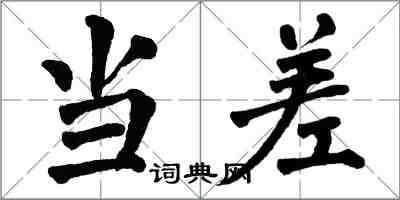 翁闓運當差楷書怎么寫