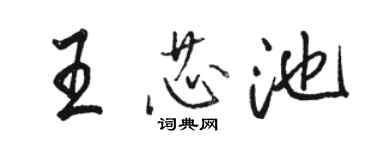 駱恆光王芯池行書個性簽名怎么寫