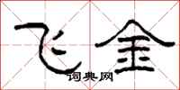 柯春海飛金隸書怎么寫