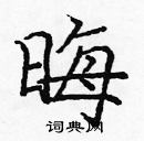 龐中華寫的硬筆楷書晦