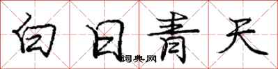 龐中華白日青天行書怎么寫