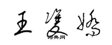 梁錦英王雙嬌草書個性簽名怎么寫