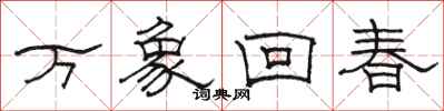 駱恆光萬象回春隸書怎么寫