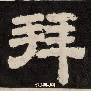 紀太山銘中李隆基的寫法