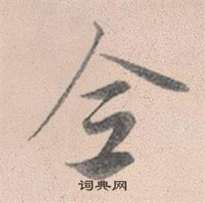食楷書書法_食字書法_楷書字典