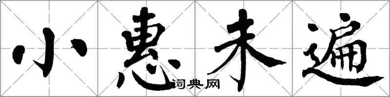 翁闓運小惠未遍楷書怎么寫