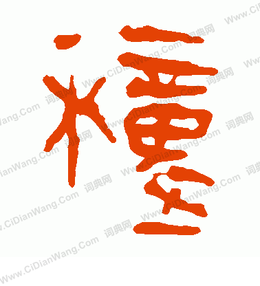 馬王堆帛書寫的種