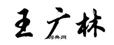 胡問遂王廣林行書個性簽名怎么寫