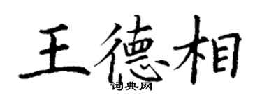 丁謙王德相楷書個性簽名怎么寫