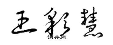 曾慶福王彩慧草書個性簽名怎么寫