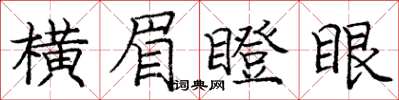 龐中華橫眉瞪眼楷書怎么寫
