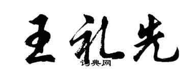 胡問遂王禮先行書個性簽名怎么寫