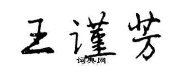 曾慶福王謹芳行書個性簽名怎么寫