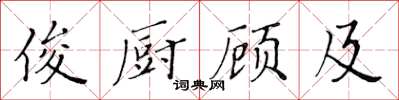 黃華生俊廚顧及楷書怎么寫