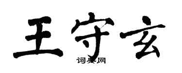 翁闓運王守玄楷書個性簽名怎么寫