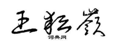 曾慶福王耘嶺草書個性簽名怎么寫