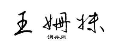 梁錦英王姍妹草書個性簽名怎么寫