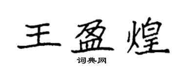 袁強王盈煌楷書個性簽名怎么寫