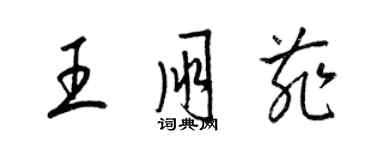 梁錦英王朋菲草書個性簽名怎么寫