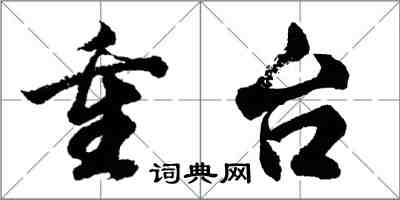 胡問遂重台行書怎么寫