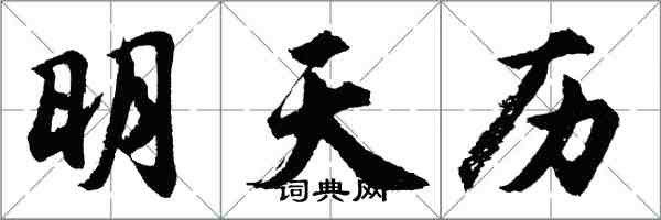 胡問遂明天曆行書怎么寫